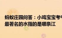 蚂蚁庄园问答：小鸡宝宝考考你都说桂林山水甲天下桂林市最著名的水指的是哪条江