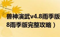 兽神演武v4.8雨季版单通攻略（兽神演武v7.8雨季版完整攻略）