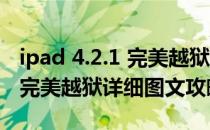 ipad 4.2.1 完美越狱（ipad教程：iOS 5.1.1完美越狱详细图文攻略）