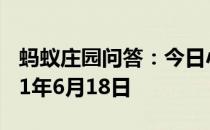 蚂蚁庄园问答：今日小鸡庄园答题的答案2021年6月18日