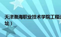 天津渤海职业技术学院工程造价（天津渤海职业技术学院地址）