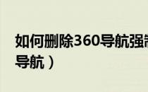 如何删除360导航强制IE主页（如何删除360导航）