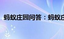 蚂蚁庄园问答：蚂蚁庄园今日答案最新6.21