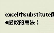 excel中substitute函数（Excel中Substitute函数的用法）