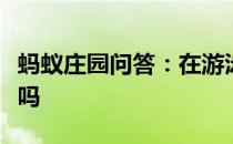 蚂蚁庄园问答：在游泳池游泳时能戴隐形眼镜吗