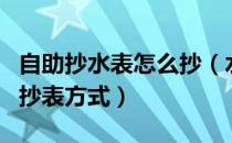 自助抄水表怎么抄（水表自动抄表系统的三种抄表方式）