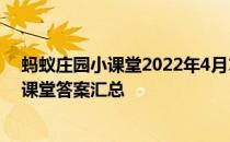 蚂蚁庄园小课堂2022年4月10日最新题目答案 蚂蚁庄园小课堂答案汇总