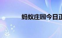 蚂蚁庄园今日正确答案4月9日