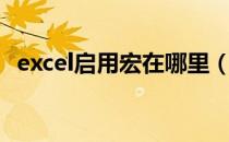 excel启用宏在哪里（excel启用宏在哪里）