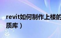 revit如何制作上楼的漫游（revit如何制作材质库）