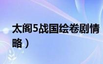 太阁5战国绘卷剧情（太阁5战国绘卷后宫攻略）