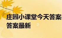 庄园小课堂今天答案4月9日 庄园小课堂今天答案最新