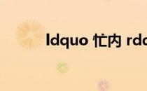 ldquo 忙内 rdquo 是什么意思