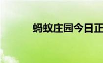 蚂蚁庄园今日正确答案4月10日