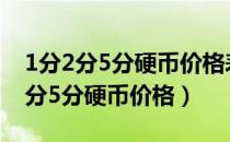 1分2分5分硬币价格表2019哪有收购（1分2分5分硬币价格）