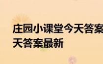 庄园小课堂今天答案4月10日 庄园小课堂今天答案最新