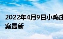 2022年4月9日小鸡庄园答案 小鸡庄园今天答案最新