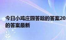 今日小鸡庄园答题的答案2022年4月9日 今日小鸡庄园答题的答案最新