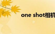 one shot相机（one shot）