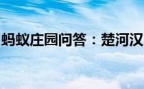 蚂蚁庄园问答：楚河汉界在河南省还是湖北省