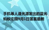 手机等人造光源发出的蓝光，也可能会伤害皮肤，这种说法 蚂蚁庄园9月1日答案最新