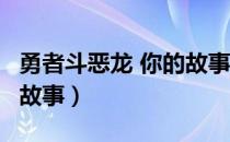 勇者斗恶龙 你的故事 结局（勇者斗恶龙 你的故事）