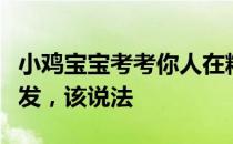 小鸡宝宝考考你人在精神压力大时更容易掉头发，该说法