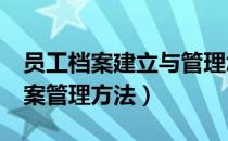 员工档案建立与管理怎么做（excel：员工档案管理方法）