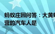 蚂蚁庄园问答：大黄蜂威震天和擎天柱同一阵营的汽车人是