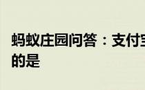 蚂蚁庄园问答：支付宝首饰在我国古代最早指的是