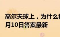 高尔夫球上，为什么都有“小坑” 蚂蚁庄园8月10日答案最新