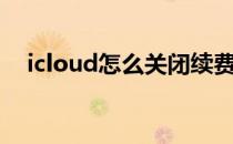 icloud怎么关闭续费（icloud怎么关闭）