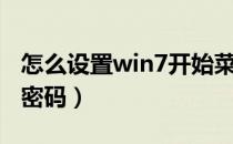 怎么设置win7开始菜单（怎么设置win7开机密码）