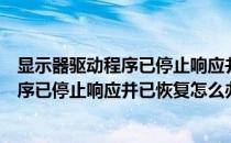 显示器驱动程序已停止响应并已恢复怎么办（显示器驱动程序已停止响应并已恢复怎么办）