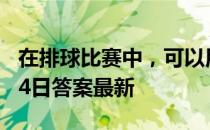 在排球比赛中，可以用脚踢球吗 蚂蚁庄园8月4日答案最新