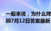 一般来说，为什么烤红薯比蒸红薯甜 蚂蚁庄园7月12日答案最新