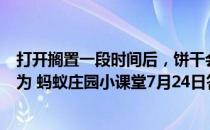 打开搁置一段时间后，饼干会变软，面包会变硬，主要是因为 蚂蚁庄园小课堂7月24日答案最新