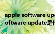 apple software update怎么安装（apple software update是什么）