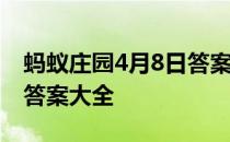 蚂蚁庄园4月8日答案最新 蚂蚁庄园每日答题答案大全