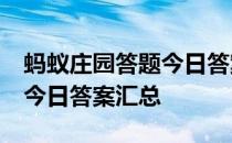 蚂蚁庄园答题今日答案4月8日 蚂蚁庄园答题今日答案汇总