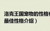 洛克王国宠物的性格有什么用（洛克王国宠物最佳性格介绍）