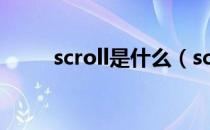 scroll是什么（scroll是什么意思）