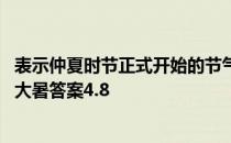 表示仲夏时节正式开始的节气是芒种还是大暑 蚂蚁新村芒种大暑答案4.8