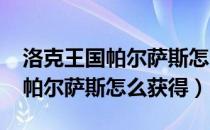 洛克王国帕尔萨斯怎么获得2020（洛克王国帕尔萨斯怎么获得）