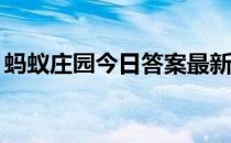 蚂蚁庄园今日答案最新4.8 蚂蚁庄园今日答案