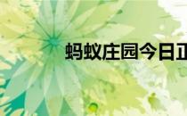 蚂蚁庄园今日正确答案4月8日