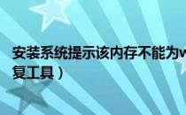 安装系统提示该内存不能为written（内存不能为written修复工具）