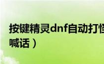 按键精灵dnf自动打怪（按键精灵让DNF自动喊话）