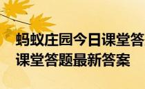 蚂蚁庄园今日课堂答题4月8日 蚂蚁庄园今日课堂答题最新答案