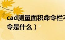 cad测量面积命令栏不显示（cad测量面积命令是什么）